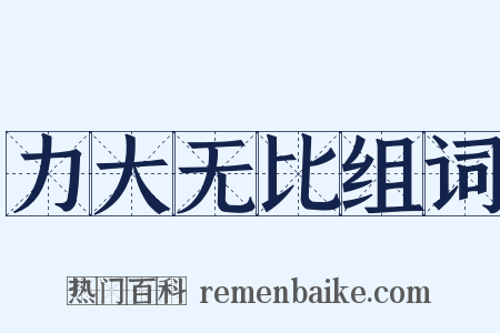 力大无比组词是什么意思的图片